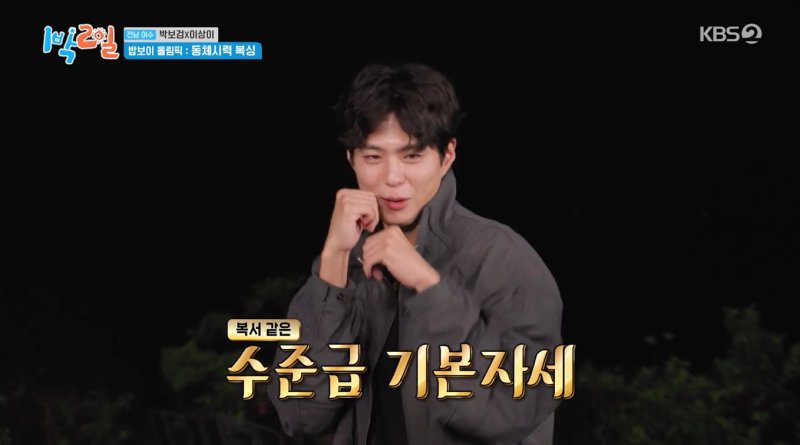 박보검, 복싱 실력 선보였지만…김종민 주먹도 착해