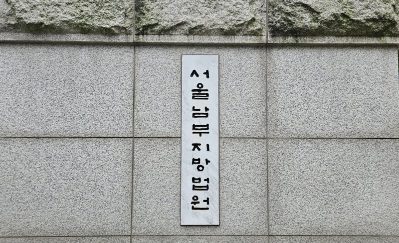[슬롯 머신 사이트=뉴시스] 오정우 기자 = 슬롯 머신 사이트남부지법. 2024.10.15. friend@newsis.com