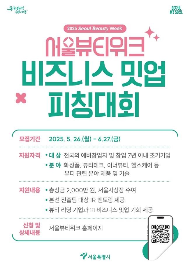 2025 서울뷰티위크 비즈니스 밋업 피칭대회 포스터 (출처=연합뉴스)