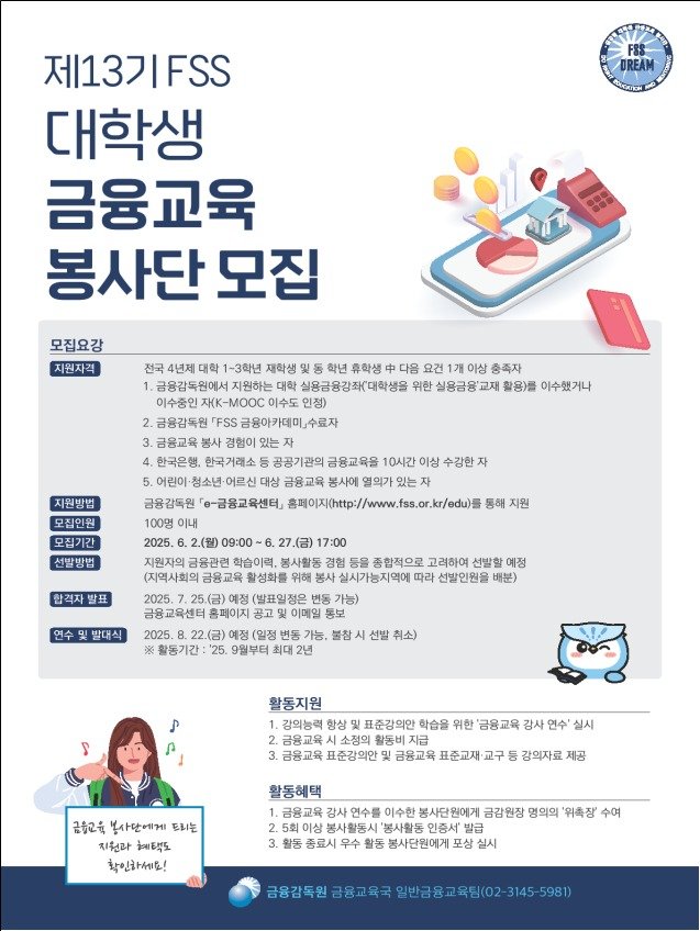 "금융지식 나눌 대학생 찾습니다"…금감원, 금융교육봉사단 모집