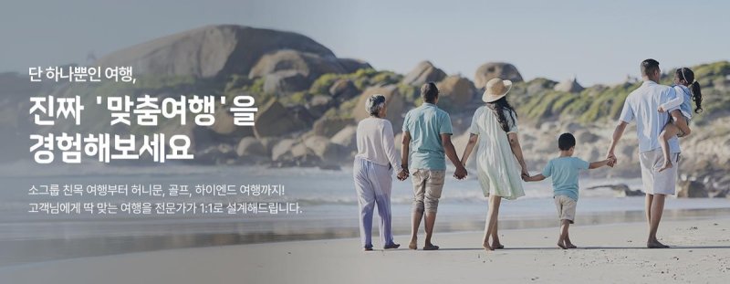 하나투어 맞춤여행 안내문 (출처=연합뉴스)