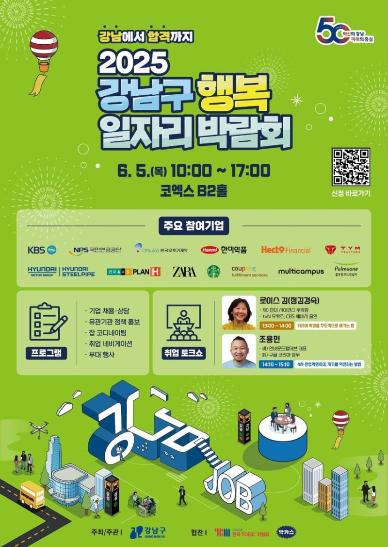 2025 강남구행복일자리박람회 (출처=연합뉴스)
