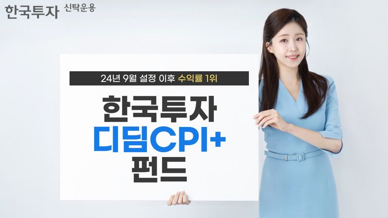 한투운용 한국투자디딤CPI+펀드, 설정 이후 수익률 1위