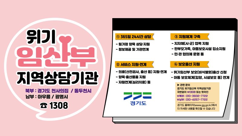뜻하지 않은 임신·출산 지원...경기도 '위기임산부 지역상담기관' 추가 운영