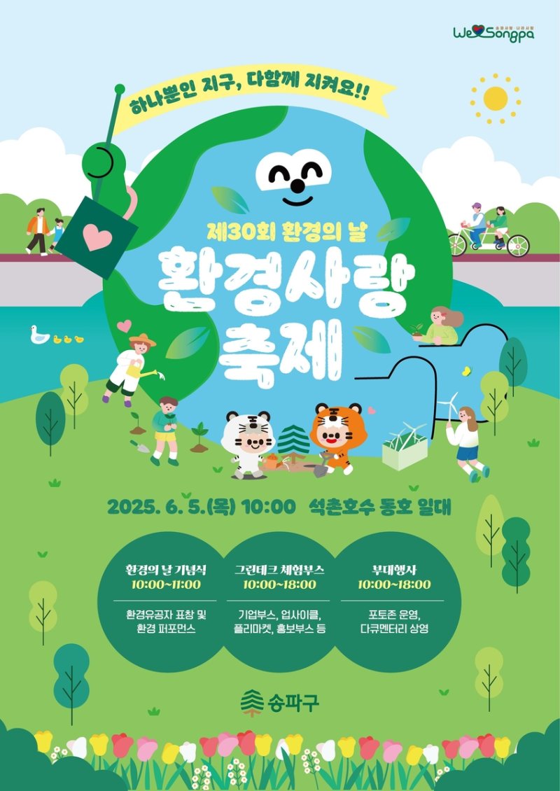 송파구 환경사랑 축제 (출처=연합뉴스)