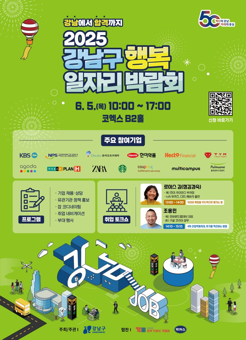 인크루트, ‘2025 강남구 행복 일자리 박람회’ 운영…80개사 참가