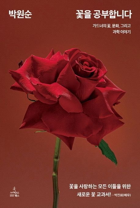 꽃을 공부합니다 (사이언스북스 제)