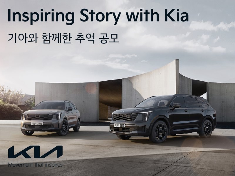 인스파이어링 스토리 위드 기아 이벤트 (출처=연합뉴스)