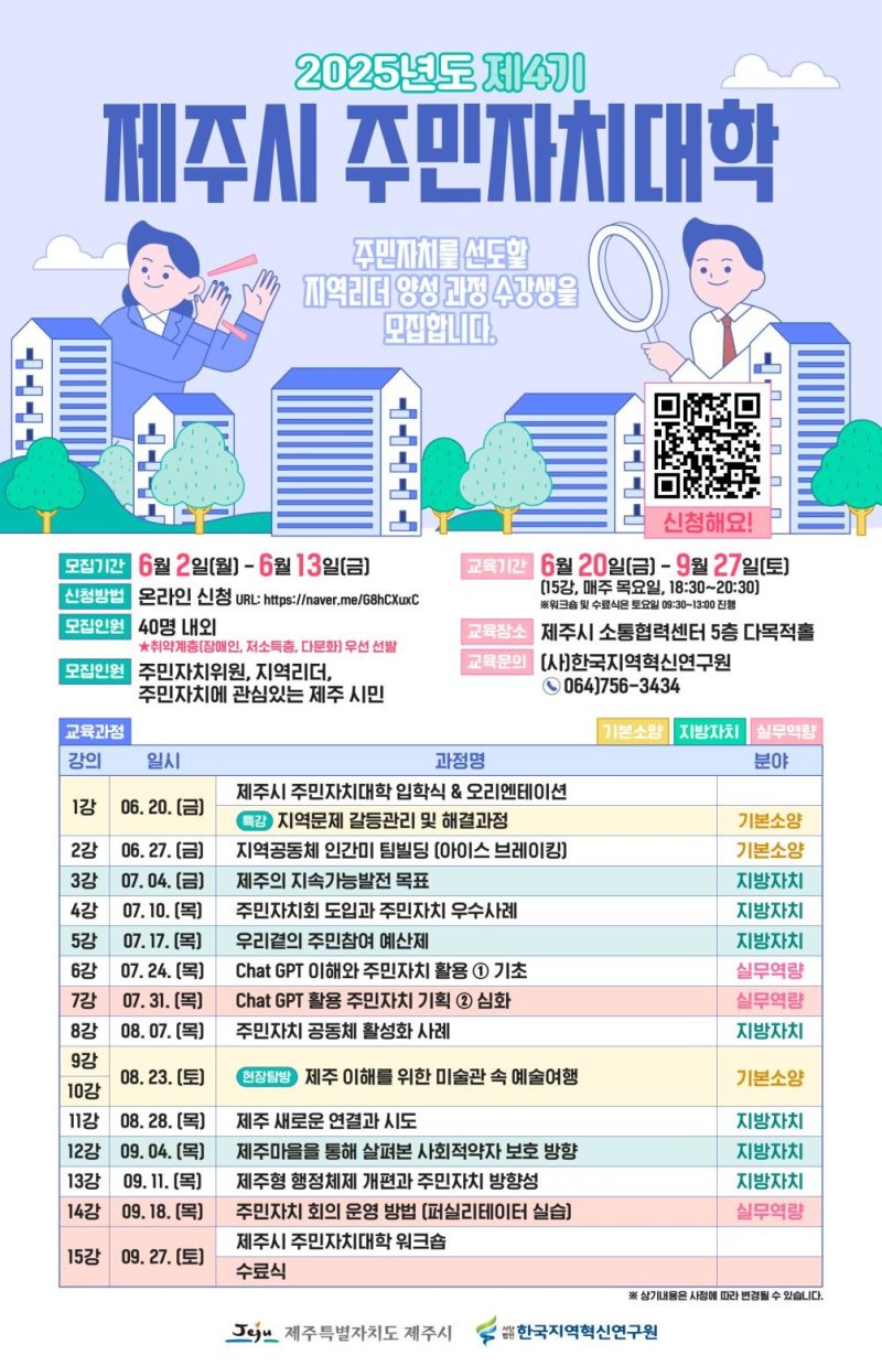 제주시는 지방자치를 선도할 전문성과 실천 역량을 갖춘 지역리더 양성을 위해 '제4기 제주시 주민자치대학' 수강생을 모집한다고 2일 밝혔다./뉴스1