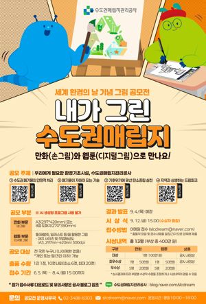 수도권매립지관리공사는 환경기초시설의 중요성과 공사의 공익적 역할을 친근하게 알리고자 ‘내가 그린 수도권매립지’ 웹툰·만화 공모전을 개최한다. 수도권매립지관리공사 제공.