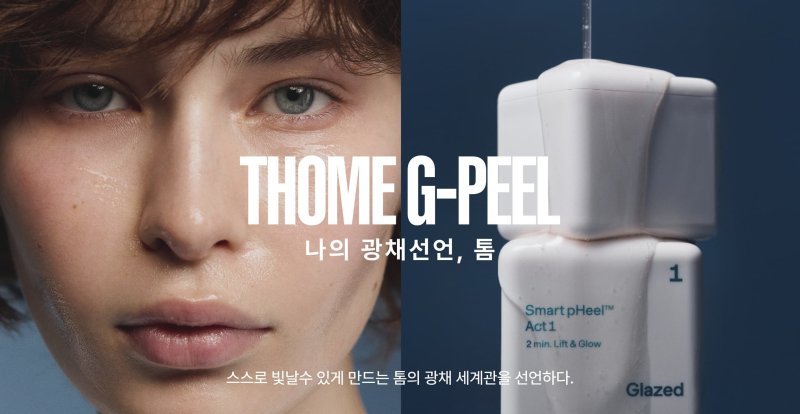 톰 신규 캠페인 키비주얼 (앳홈 제공)