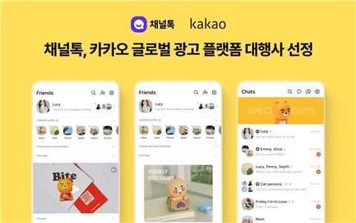 채널톡, 카카오 글로벌 광고 플랫폼 대행사 선정 (출처=연합뉴스)