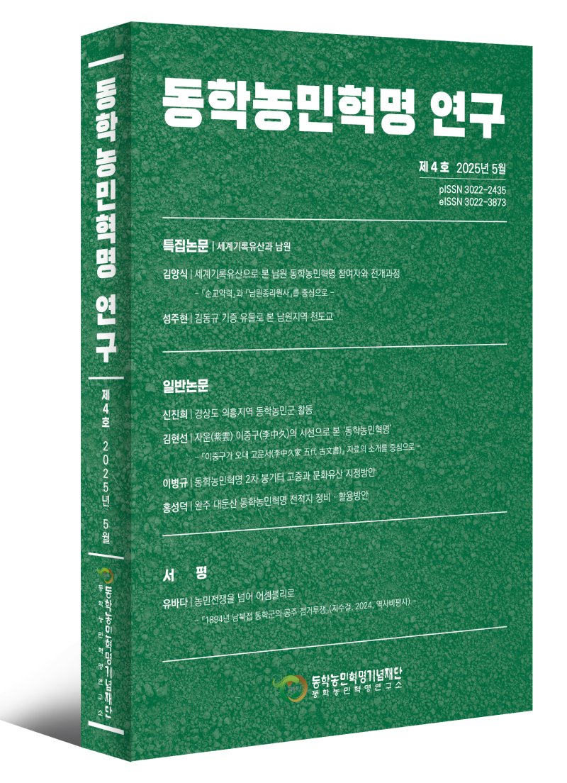 '동학농민혁명 연구' 제4호 발간(재단 제공, 재판매 및 DB금지)