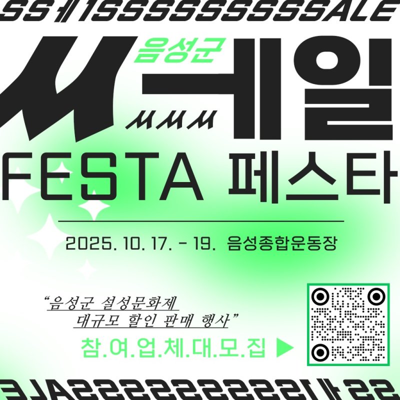 2일 충북 음성군은 설성문화제 기간 쎄일페스타에 참가할 업체를 모집한다고 밝혔다.(음성군 제공. 재판매 및 DB금지)/뉴스1