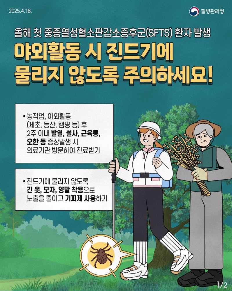 진드기 매개 감염병 ‘SFTS’ 예방수칙 홍보물.(강릉시 제공, 재판매 및 DB 금지) 2025.6.2/뉴스1