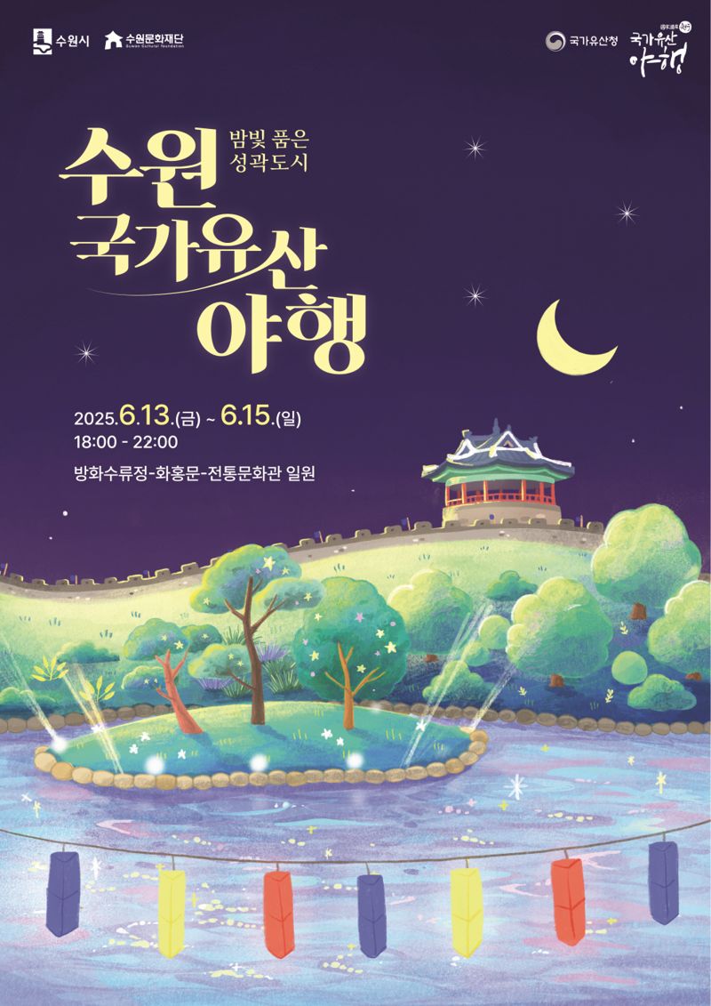 '밤에 더 빛나는 수원화성'...수원시, 국가유산 야행 13~15일 진행