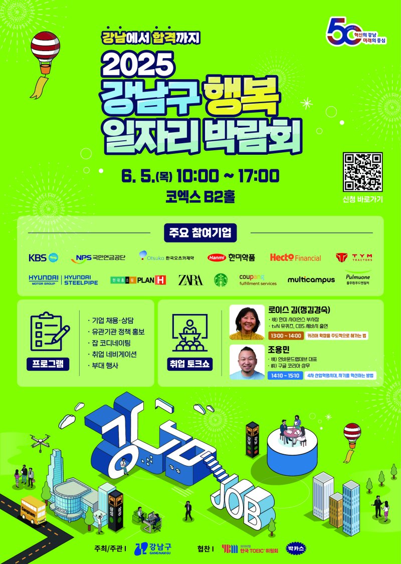 강남구 행복 일자리 박람회 포스터.