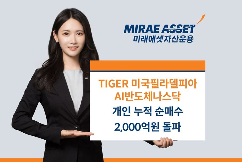 “AI반도체 투자 열기 재점화”...‘TIGER 미국필라델피아AI반도체나스닥 ETF’, 개인 누적 순매수 2000억 돌파