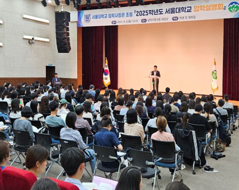 지난해 관악구청 대강당에서 개최된 2025학년도 서울대학교 입학설명회 모습.(관악구청 제공)