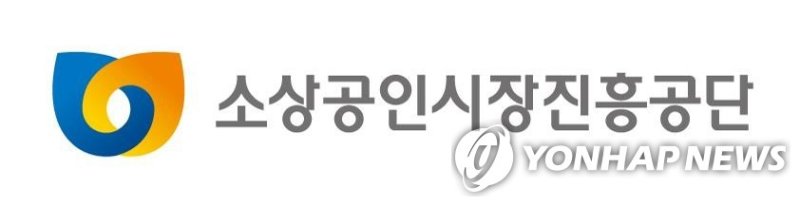 소상공인시장진흥공단 (출처=연합뉴스)