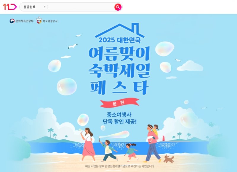 11번가 '숙박세일 페스타'…국내 4만개 상품 최대 9만원 할인 (출처=연합뉴스)