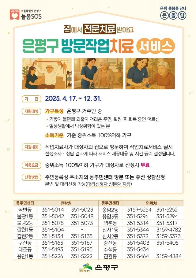 은평구 방문작업치료 서비스 포스터.
