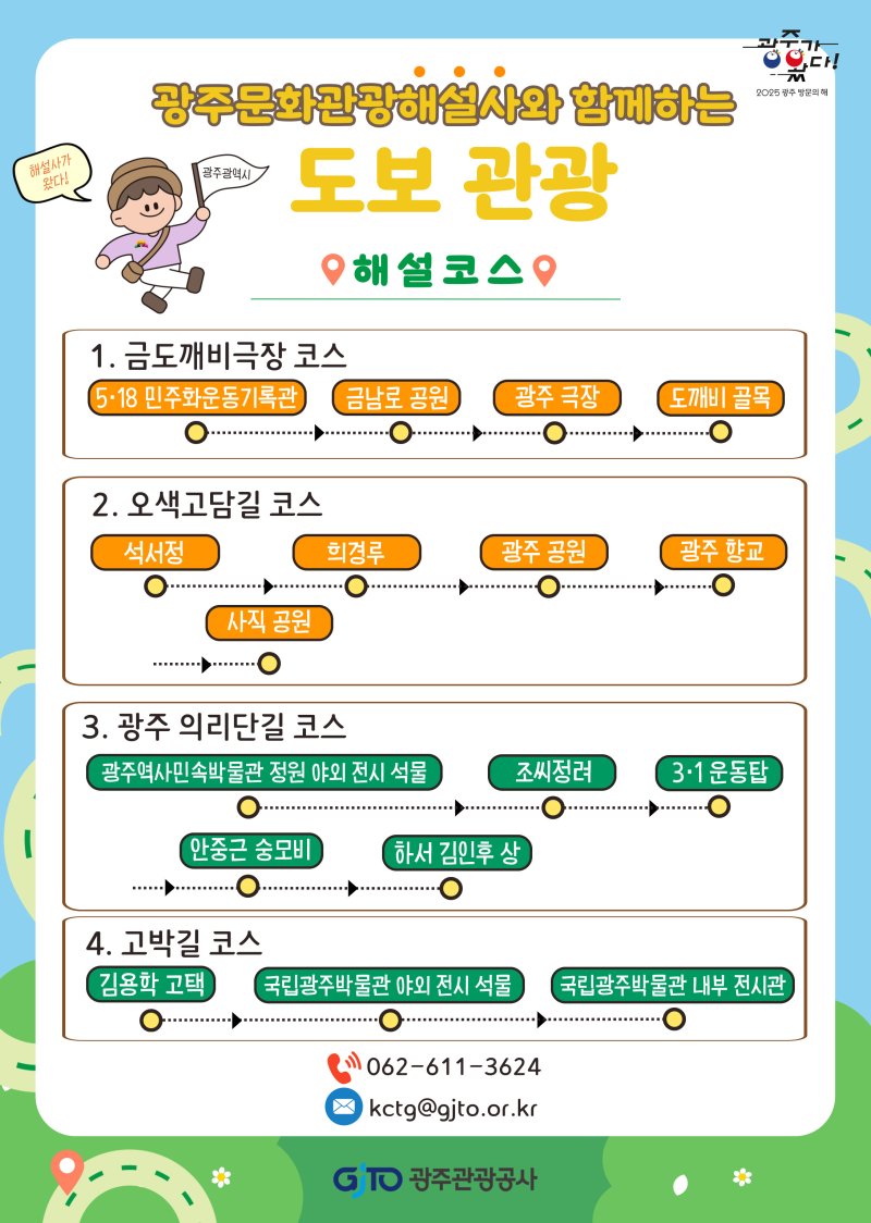 광주 문화관광 해설사와 함께 하는 도보관광 안내.(광주시 제공. 재판매 및 DB 금지)