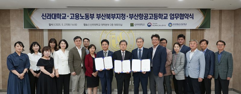 [부산=뉴시스] 신라대학교는 청년 고용 확대 및 지역사회 발전을 위해 고용노동부 부산북부지청, 부산항공고등학교 등과 업무협약을 체결했다고 2일 밝혔다. (사진=신라대 제공) 2025.06.02. photo@newsis.com *재판매 및 DB 금지