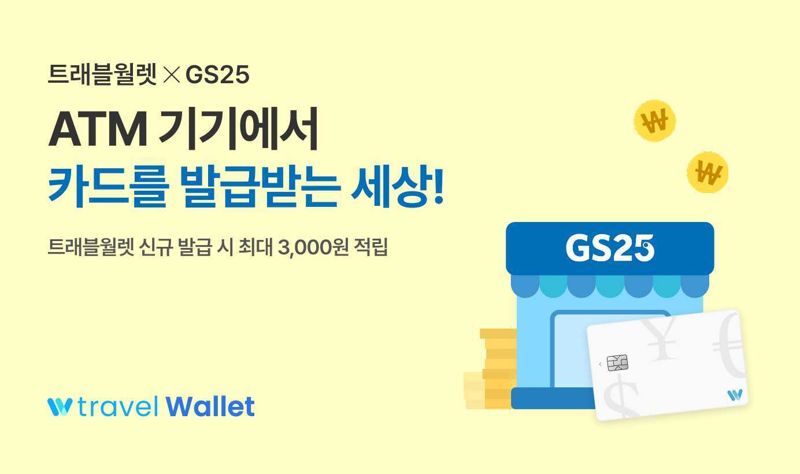 트래블월렛, 편의점에서 2분 만에 카드 발급