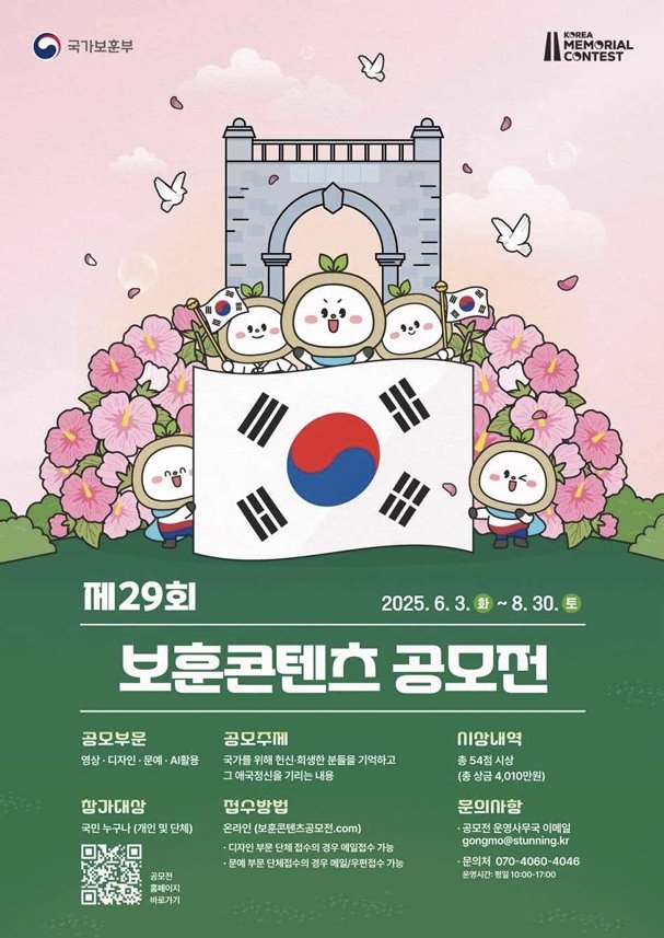 보훈부, 총상금 4000만원 '제29회 보훈 콘텐츠 공모전' 개최