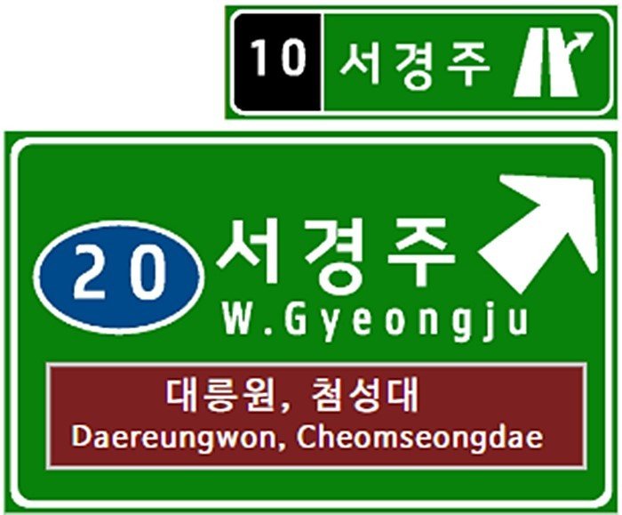경북 경주시가 APEC 2025 정상회의를 앞두고 고속도로 관문인 '건천IC' 명칭을 '서경주IC'로 변경됐다. (경주시제공, 제판매 및 DB 금지) 2025.6.2/뉴스1