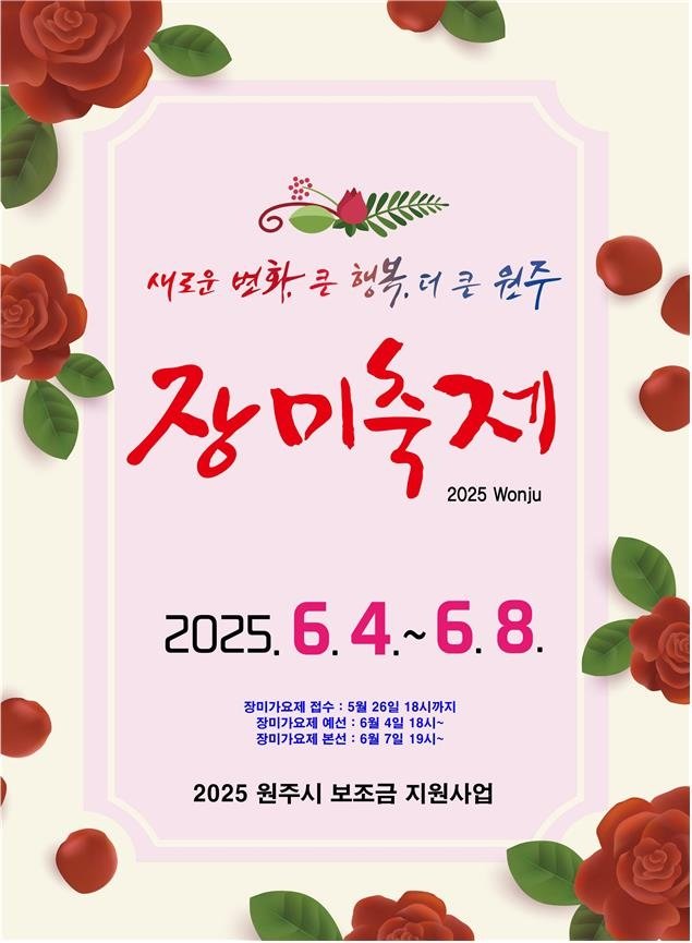 제23회 장미축제 포스터 (출처=연합뉴스)