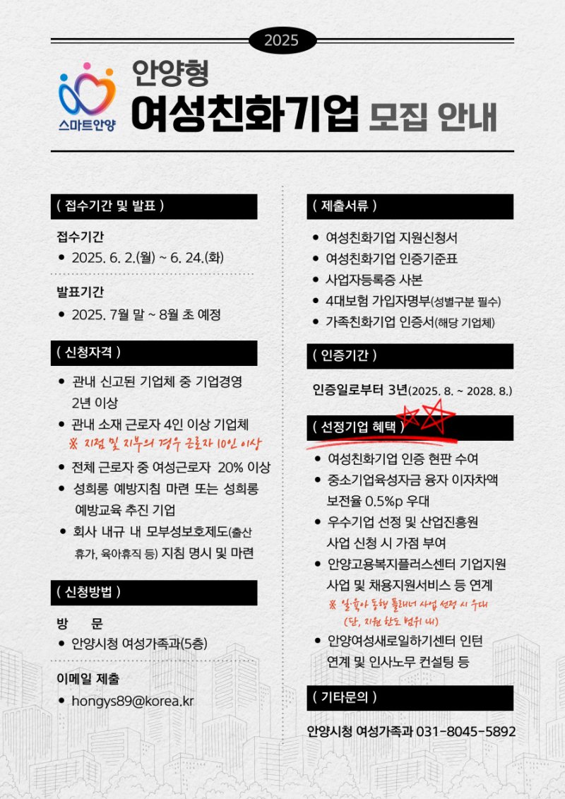[안양=뉴시스] 안양시가 24일까지 여성친화기업을 모집한다. (안내문=안양시 제공).2025.06.02.photo@newsis.com