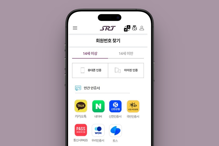 "빠르고 간편하게"...SR, 민간 간편인증·모바일 신분증 도입
