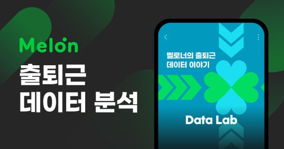 멜론, 출퇴근 음악 데이터 분석결과