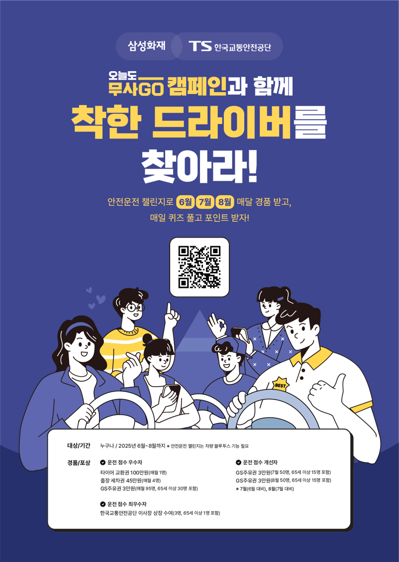 "착한 운전자 찾아요"...TS·삼성화재, '무사GO 챌린지' 개최