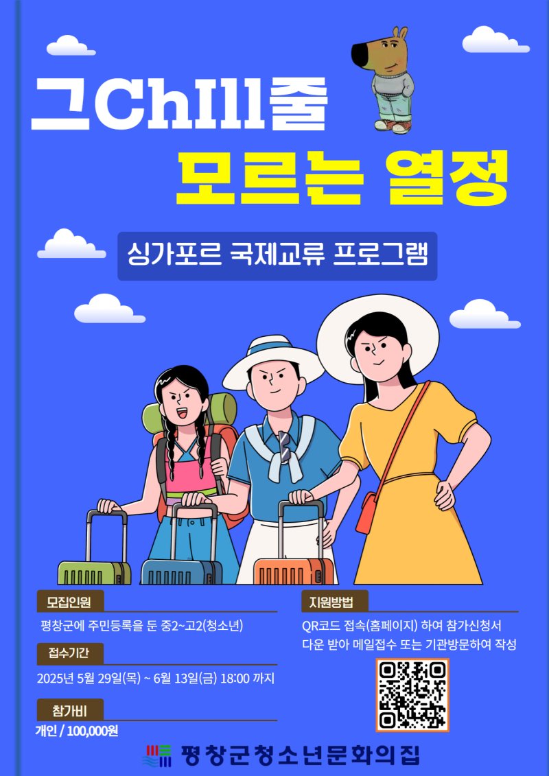 강원 평창군청소년문화의집이 오는 10월 싱가포르에서 청소년 국제 교류 활동을 추진한다. (평창군 제공. 재판매 및 DB금지) 2025.6.2/뉴스1