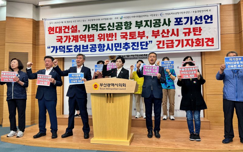 [부산=뉴시스] 원동화 기자 = 가덕도허브공항시민추진단 등 부산지역 시민단체는 2일 부산시의회 브리핑룸에서 기자회견을 열고 가덕도신공항 건설 지연에 대한 책임이 현대건설은 물론, 부산시와 국토교통부에도 공동으로 있다고 주장했다. 2025.06.02. dhwon@newsis.com
