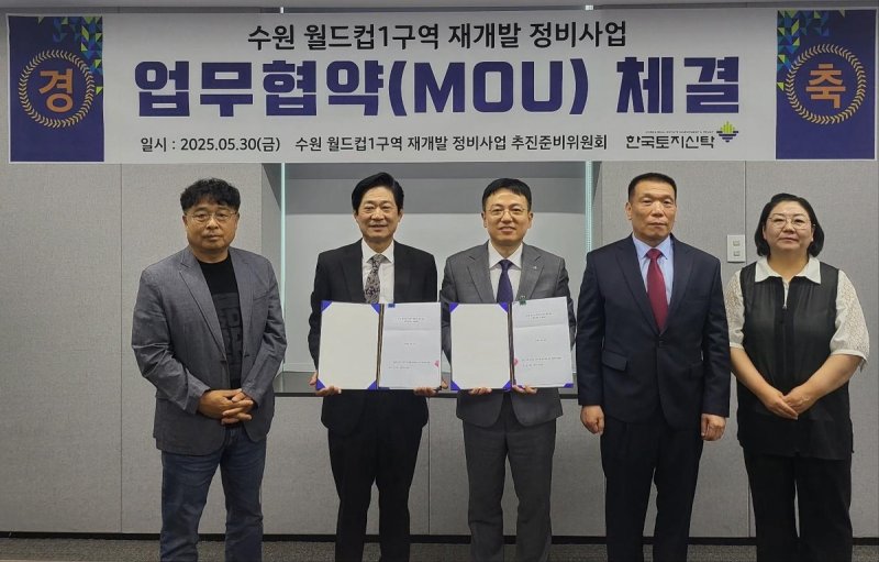 한토신, 수원 월드컵1구역 '신탁방식 재개발' 업무협약 (출처=연합뉴스)