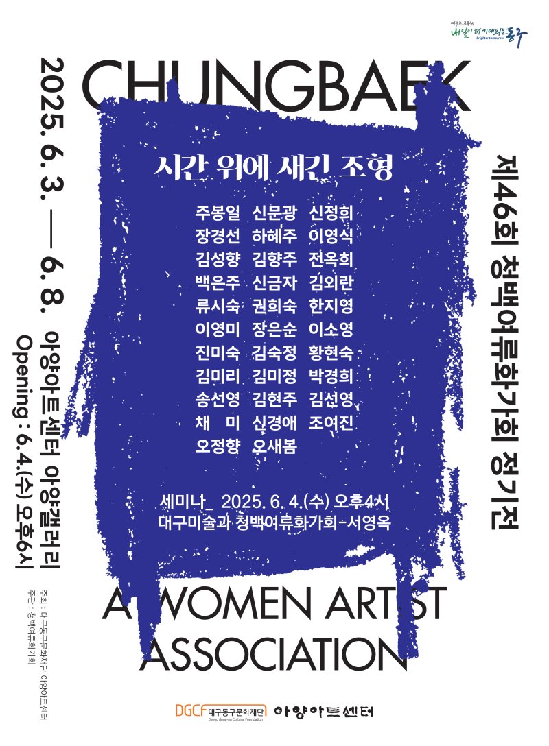 [대구=뉴시스] 제46회 청백여류화가회 정기전 포스터. (사진=대구 아양아트센터 제공) 2025.06.02. photo@newsis.com *재판매 및 DB 금지