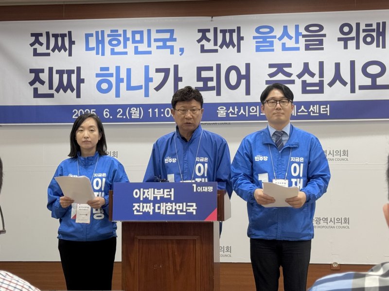 더불어민주당 울산 선대위가 2일 오전 시의회 프레스센터에서 기자회견을 열고 본투표 참여를 독려했다.2025.6.2./뉴스1 김세은 기자