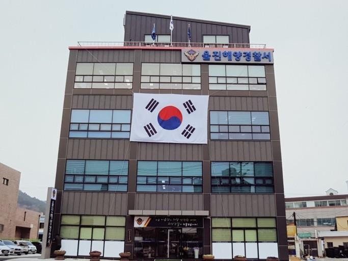 울진해양경찰서 (출처=연합뉴스)