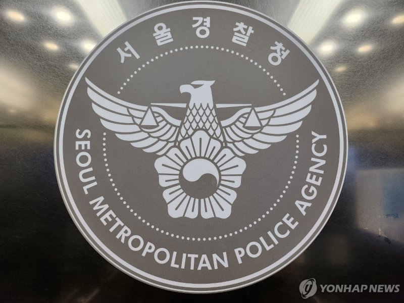 서울경찰청 (출처=연합뉴스)