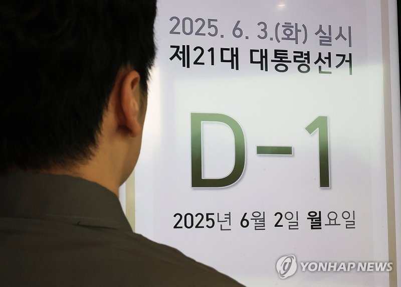 하루 앞으로 다가온 제21대 대선 (출처=연합뉴스)