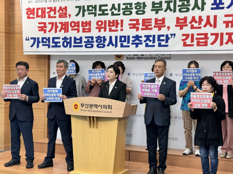 부산시민단체가 2일 부산시의회에서 가덕도신공항 부지조성공사 포기 선언을 한 현대건설을 규탄하는 기자회견을 하고 있다.(부산시의회 제공. 재판매 및 DB 금지)