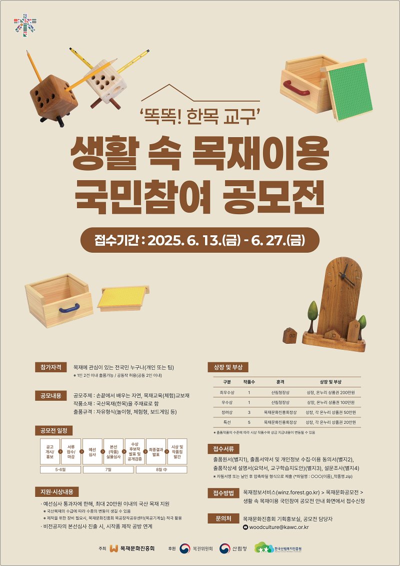 [대전=뉴시스] 생활 속 목재이용 국민참여 공모전 안내물. (사진=산림청 제공) 2025.06.02. photo@newsis.com *재판매 및 DB 금지