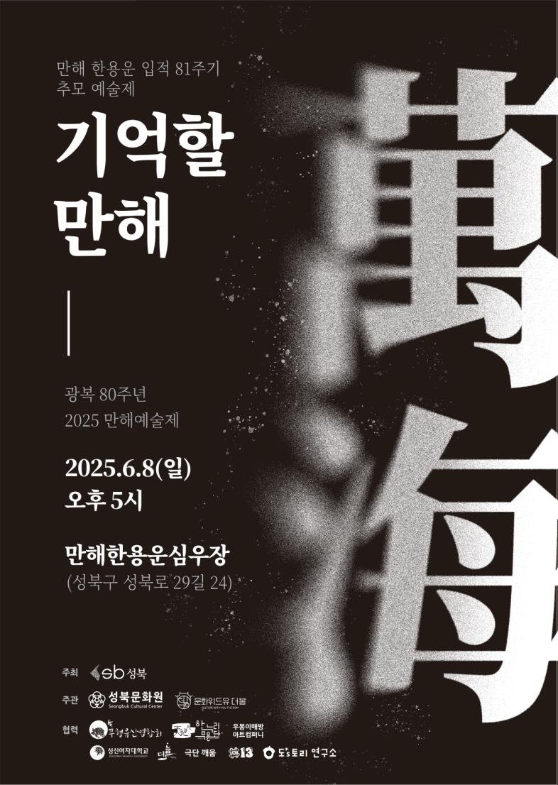 만해 입적 81주기 추모 예술제 (출처=연합뉴스)