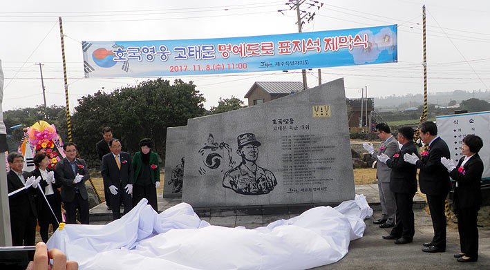호국영웅 고태문로 표지석 제막식./뉴스1 DB