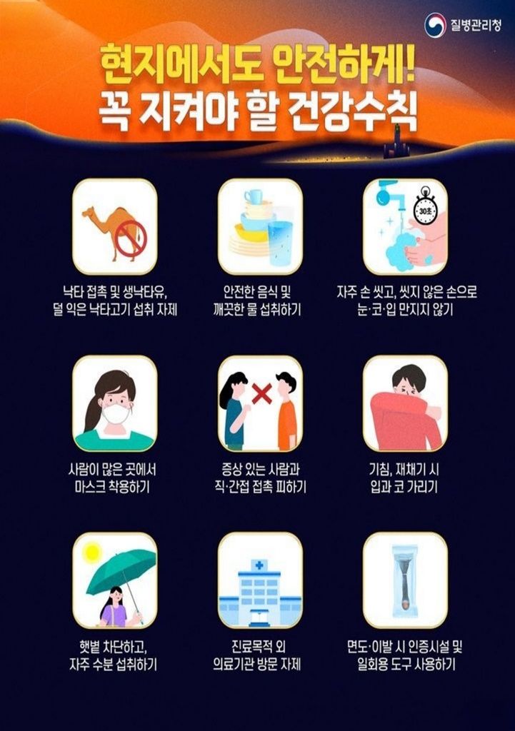 이슬람 성지순례 기간 ‘메르스’ 감염 주의