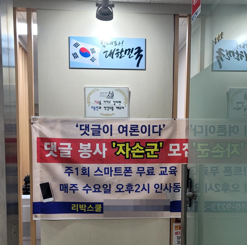 [서울=뉴시스] 지난 2022년 5월 1일 서울 종로구 하나로빌딩에 있는 리박스쿨 사무실에 걸린 '자손군' 모집 현수막이다. 극우성향 단체인 리박스쿨은 이재명 더불어민주당 후보와 이준석 개혁신당 후보 등을 공격하고 김문수 국민의힘 후보를 지지하는 댓글을 올렸다는 의혹을 받고 있다. (사진=독자 제공) 2025.06.02. photo@newsis.com